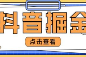 在抖音上不开直播怎么赚钱~（抖音小号盈利技巧分享）