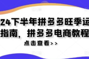 拼多多旺季在什么时候~（拼多多促销活动时间安排）