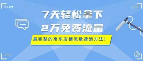 京东店铺推广 (平台型)，京东店铺推广方式有哪些插图