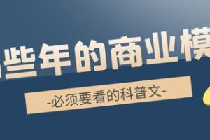 商业赚钱模式有哪些,商业模式就是你要想清楚怎样赚钱