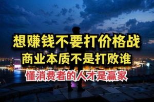 商业赚钱的本质，挣钱的商业模式
