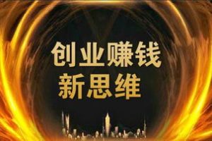 商业赚钱思维，赚钱思维方式